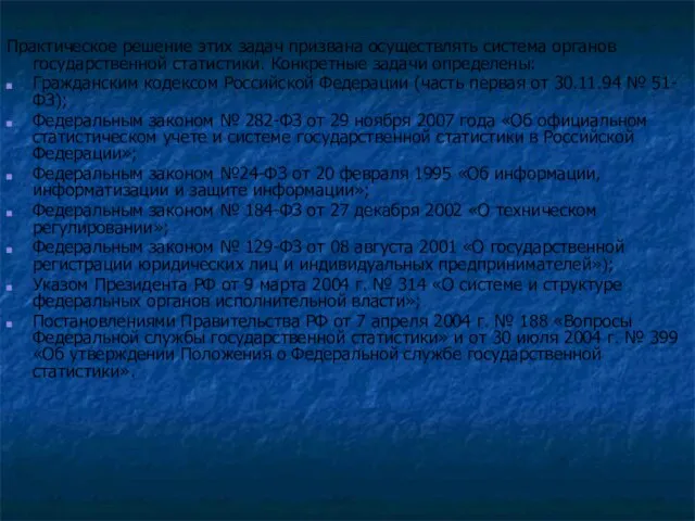 Практическое решение этих задач призвана осуществлять система органов государственной статистики. Конкретные задачи