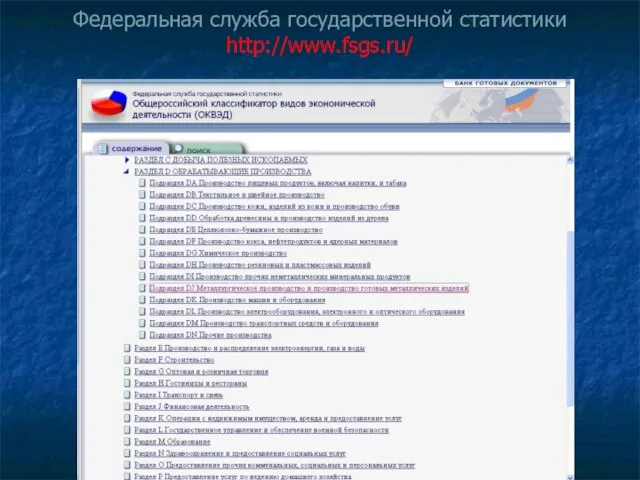 Федеральная служба государственной статистики http://www.fsgs.ru/