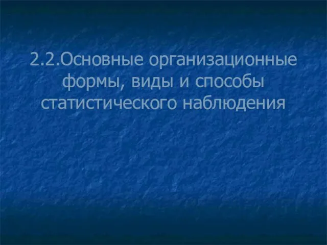 2.2.Основные организационные формы, виды и способы статистического наблюдения