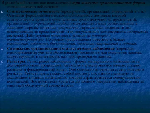 В российской статистике используются три основные организационные формы статистического наблюдения: Статистическая отчетность