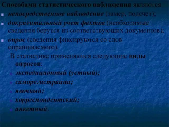 Способами статистического наблюдения являются непосредственное наблюдение (замер, подсчет); документальный учет фактов (необходимые