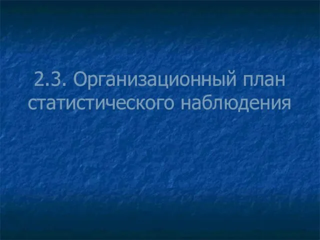 2.3. Организационный план статистического наблюдения