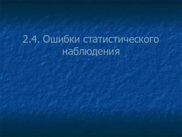 2.4. Ошибки статистического наблюдения