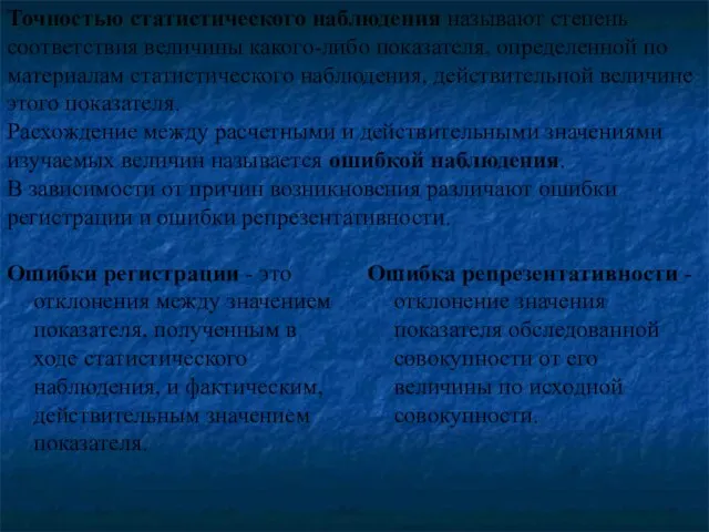 Ошибки регистрации - это отклонения между значением показателя, полученным в ходе статистического