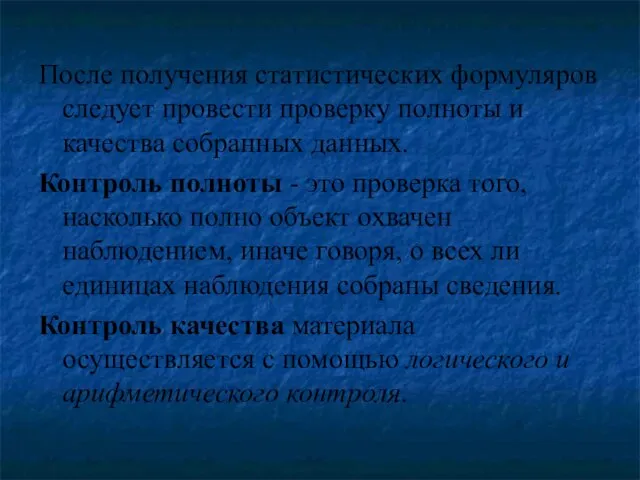 После получения статистических формуляров следует провести проверку полноты и качества собранных данных.