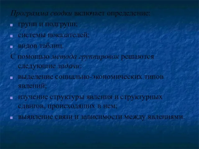 Программа сводки включает определение: групп и подгрупп; системы показателей; видов таблиц. С