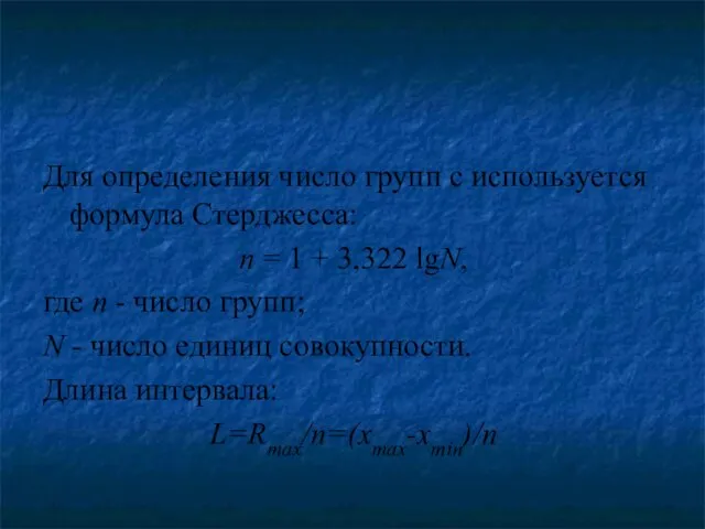 Для определения число групп с используется формула Стерджесса: n = 1 +