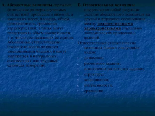 А. Абсолютные величины отражают физические размеры изучаемых статистикой процессов и явлений, а