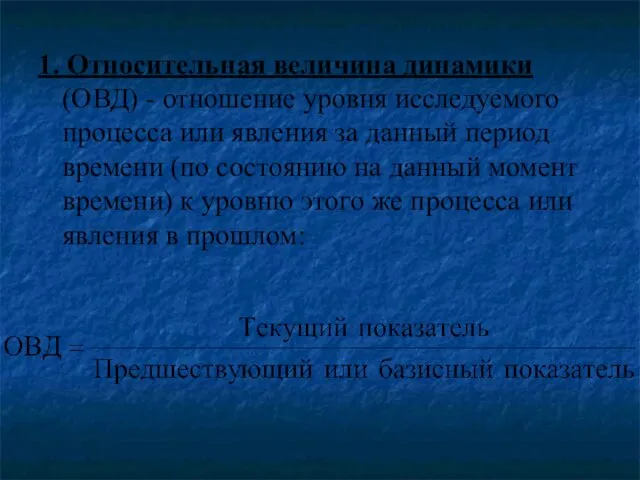 1. Относительная величина динамики (ОВД) - отношение уровня исследуемого процесса или явления