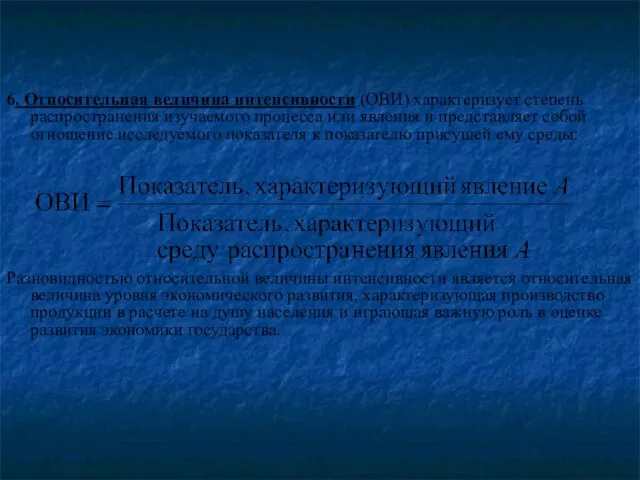 6. Относительная величина интенсивности (ОВИ) характеризует степень распространения изучаемого процесса или явления