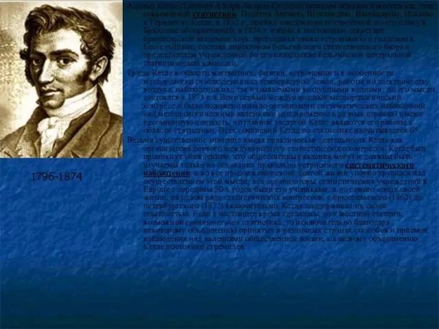 Адольф Кетле (Lambert-Adolph-Jacques Quetelet) главным образом известен как отец современной статистики. Посетив