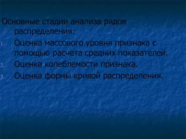 Основные стадии анализа рядов распределения: Оценка массового уровня признака с помощью расчета