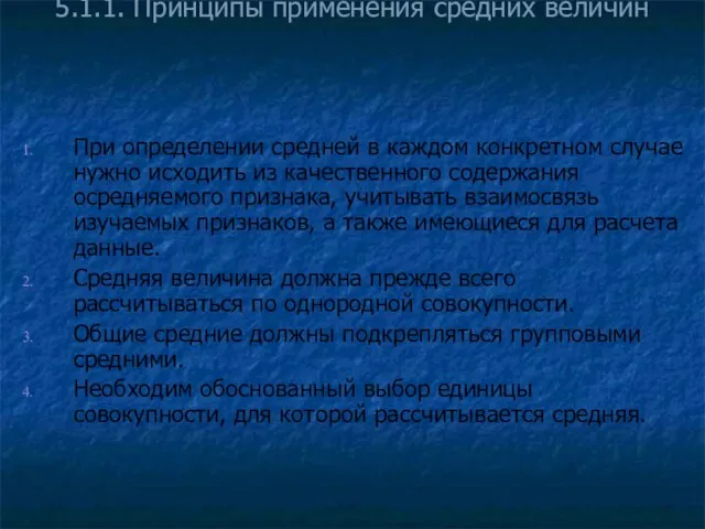 5.1.1. Принципы применения средних величин При определении средней в каждом конкретном случае