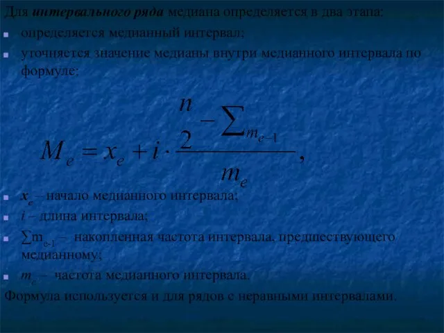 Для интервального ряда медиана определяется в два этапа: определяется медианный интервал; уточняется