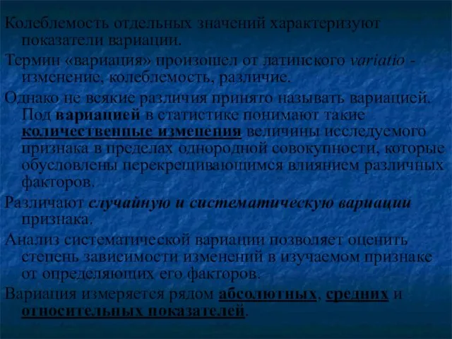 Колеблемость отдельных значений характеризуют показатели вариации. Термин «вариация» произошел от латинского variatio