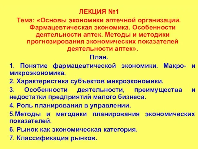 ЛЕКЦИЯ №1 Тема: «Основы экономики аптечной организации. Фармацевтическая экономика. Особенности деятельности аптек.