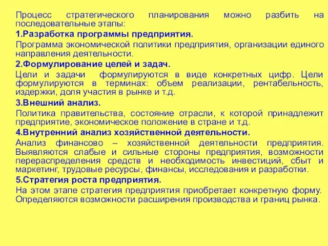 Процесс стратегического планирования можно разбить на последовательные этапы: 1.Разработка программы предприятия. Программа