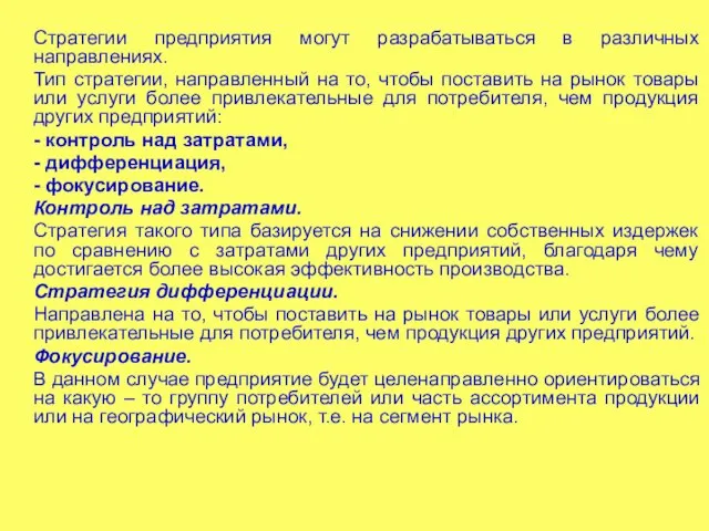 Стратегии предприятия могут разрабатываться в различных направлениях. Тип стратегии, направленный на то,