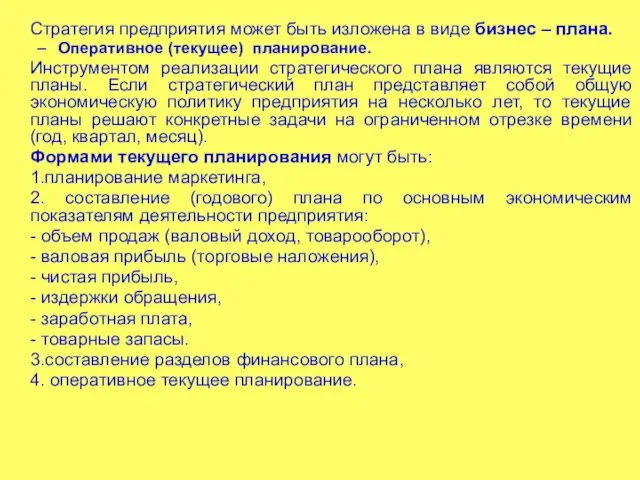 Стратегия предприятия может быть изложена в виде бизнес – плана. Оперативное (текущее)