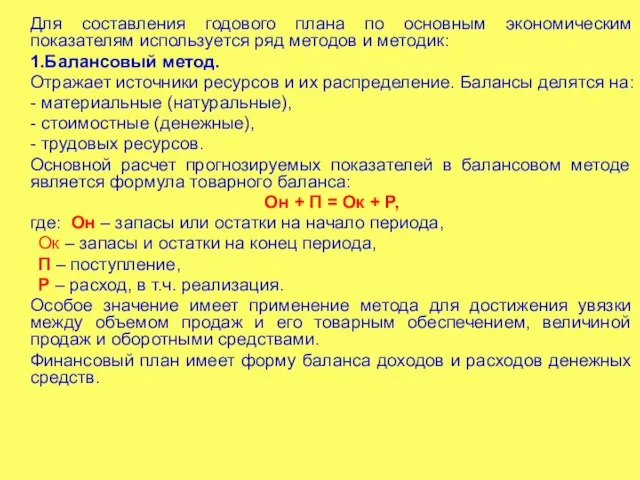 Для составления годового плана по основным экономическим показателям используется ряд методов и