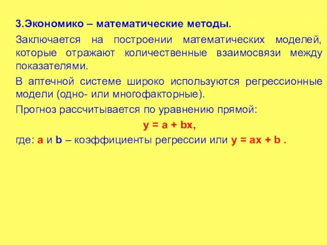 3.Экономико – математические методы. Заключается на построении математических моделей, которые отражают количественные