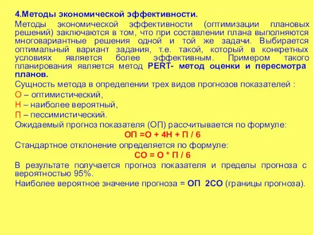 4.Методы экономической эффективности. Методы экономической эффективности (оптимизации плановых решений) заключаются в том,