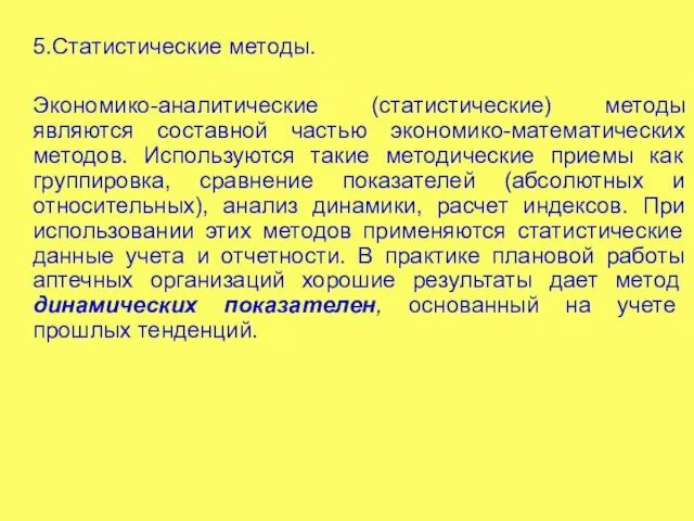 5.Статистические методы. Экономико-аналитические (статистические) методы являются составной частью экономико-математических методов. Используются такие