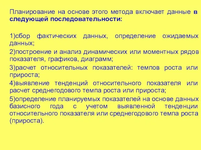 Планирование на основе этого метода включает данные в следующей последовательности: 1)сбор фактических