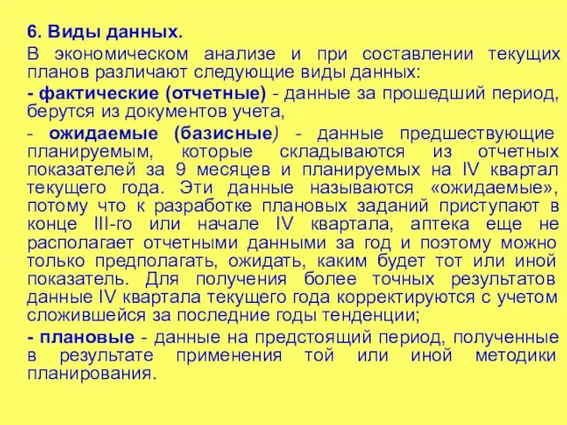 6. Виды данных. В экономическом анализе и при составлении текущих планов различают