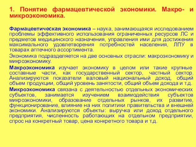 1. Понятие фармацевтической экономики. Макро- и микроэкономика. Фармацевтическая экономика – наука, занимающаяся