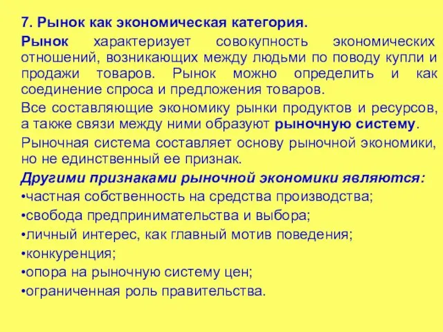 7. Рынок как экономическая категория. Рынок характеризует совокупность экономических отношений, возникающих между