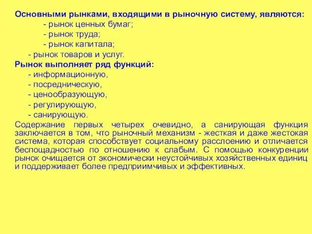 Основными рынками, входящими в рыночную систему, являются: - рынок ценных бумаг; -