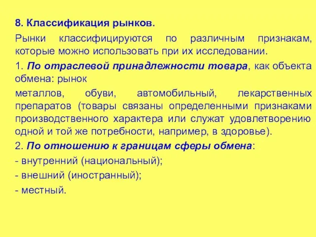 8. Классификация рынков. Рынки классифицируются по различным признакам, которые можно использовать при