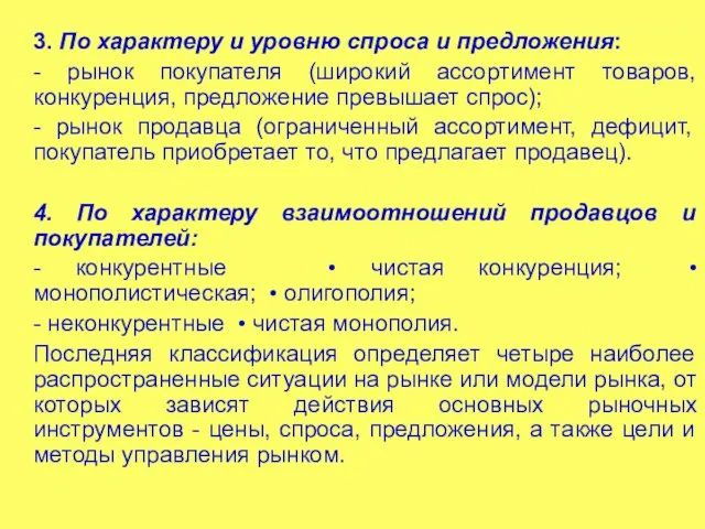 3. По характеру и уровню спроса и предложения: - рынок покупателя (широкий