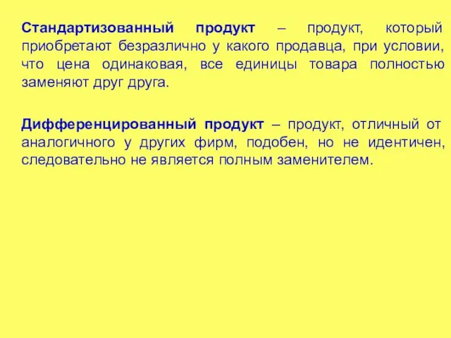 Стандартизованный продукт – продукт, который приобретают безразлично у какого продавца, при условии,