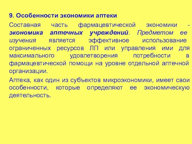 9. Особенности экономики аптеки Составная часть фармацевтической экономики - экономика аптечных учреждений.