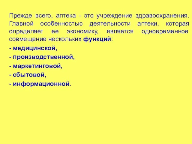 Прежде всего, аптека - это учреждение здравоохранения. Главной особенностью деятельности аптеки, которая