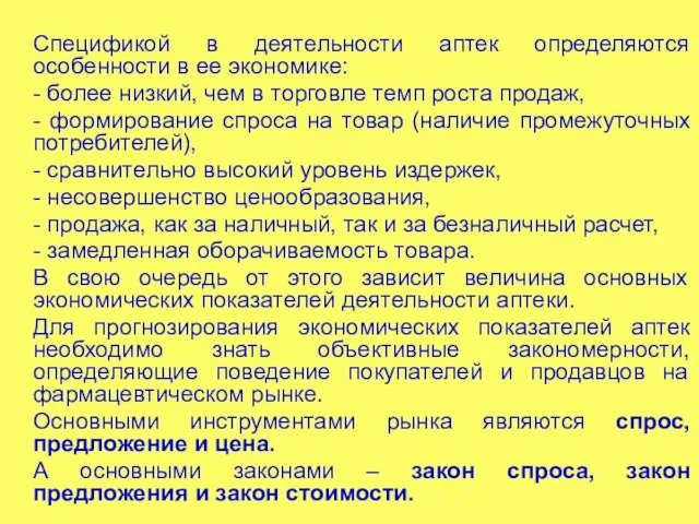 Спецификой в деятельности аптек определяются особенности в ее экономике: - более низкий,