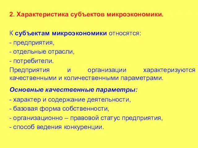 2. Характеристика субъектов микроэкономики. К субъектам микроэкономики относятся: - предприятия, - отдельные