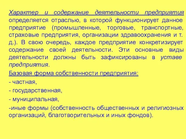 Характер и содержание деятельности предприятия определяется отраслью, в которой функционирует данное предприятие