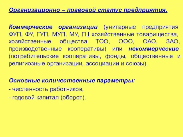 Организационно – правовой статус предприятия. Коммерческие организации (унитарные предприятия ФУП, ФУ, ГУП,