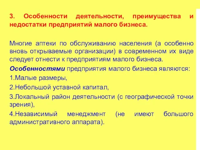 3. Особенности деятельности, преимущества и недостатки предприятий малого бизнеса. Многие аптеки по