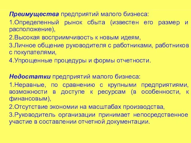 Преимущества предприятий малого бизнеса: 1.Определенный рынок сбыта (известен его размер и расположение),