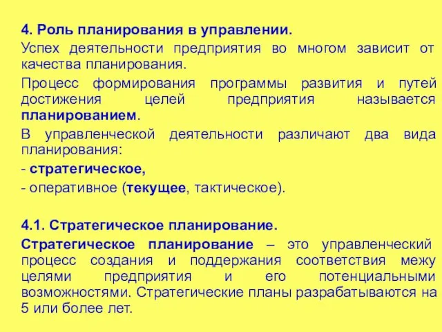 4. Роль планирования в управлении. Успех деятельности предприятия во многом зависит от