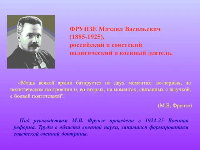 ФРУНЗЕ Михаил Васильевич (1885-1925), российский и советский политический и военный деятель. Под