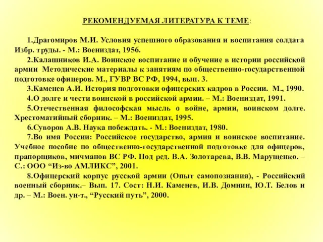 РЕКОМЕНДУЕМАЯ ЛИТЕРАТУРА К ТЕМЕ: 1.Драгомиров М.И. Условия успешного образования и воспитания солдата