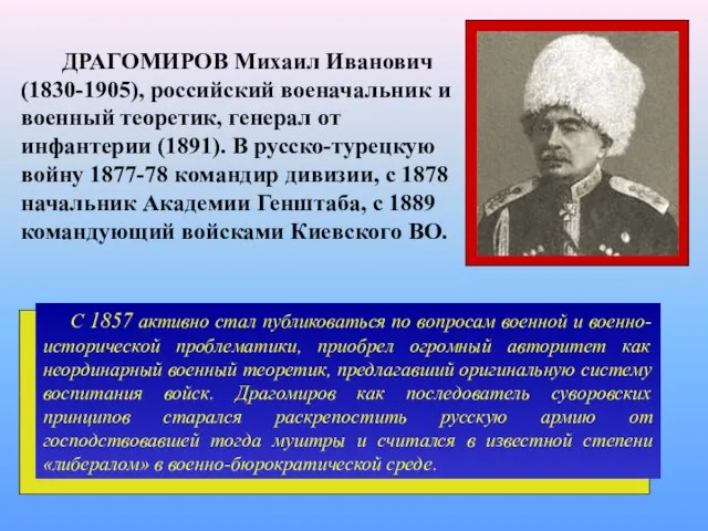 ДРАГОМИРОВ Михаил Иванович (1830-1905), российский военачальник и военный теоретик, генерал от инфантерии