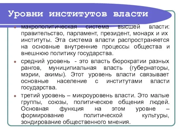 Уровни институтов власти макрополитическая система высшей власти: правительство, парламент, президент, монарх и