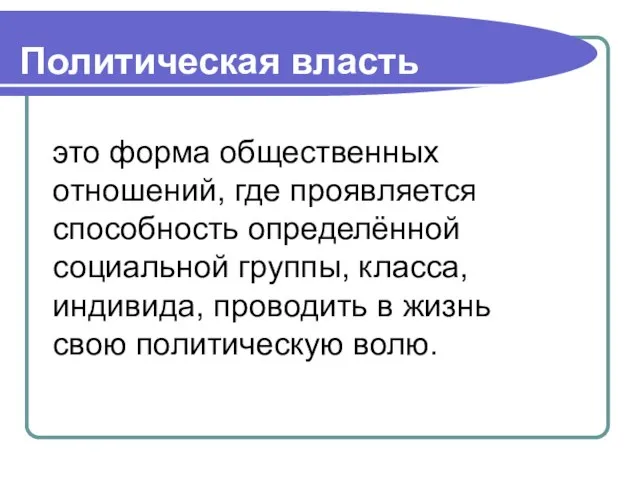 Политическая власть это форма общественных отношений, где проявляется способность определённой социальной группы,