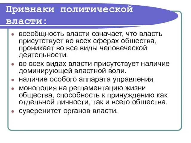 Признаки политической власти: всеобщность власти означает, что власть присутствует во всех сферах